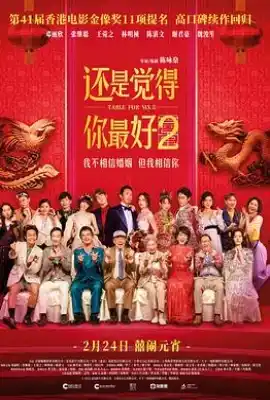 还是觉得你最好2 飯戲攻心2