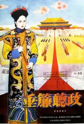 垂帘听政 垂簾聽政