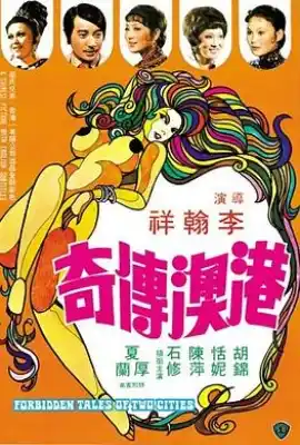港澳传奇 港澳傳奇