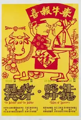 牛鬼蛇神