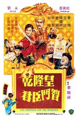 乾隆皇君臣斗智 乾隆皇君臣鬥智