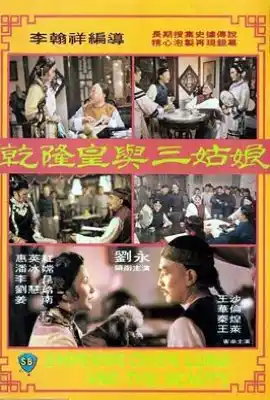 乾隆皇与三姑娘 乾隆皇與三姑娘
