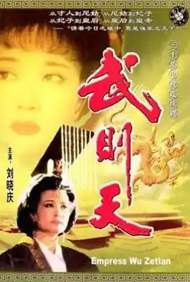 武则天