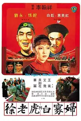 徐老虎与白寡妇 徐老虎與白寡婦