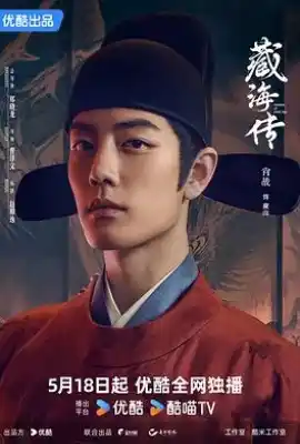 藏海传
