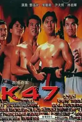 香港奇案之AK47 AK47