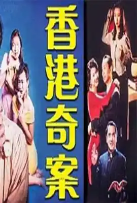 香港奇案之女星何价