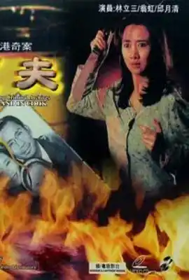 香港奇案之烹夫