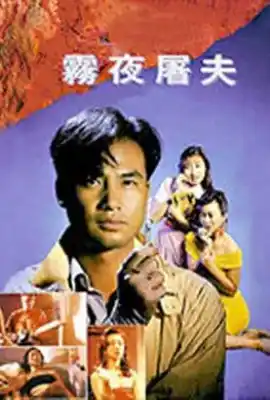 香港奇案之雾夜屠夫