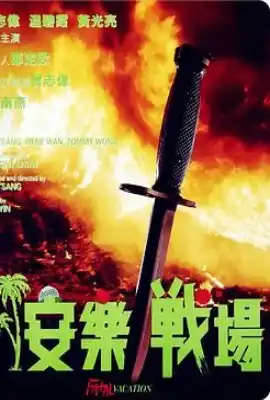 安乐战场 安樂戰場