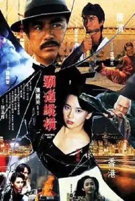 霸道纵横