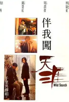 伴我闯天涯 伴我闖天涯