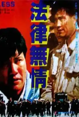法律无情