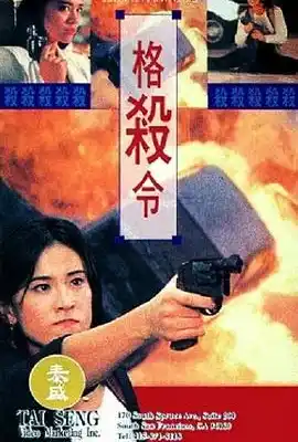 格杀令 格殺令