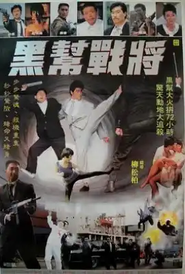 黑帮战将