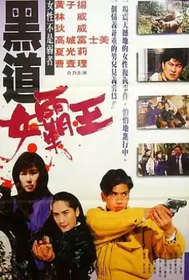 黑道女霸王