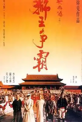 黄飞鸿之三：狮王争霸 黃飛鴻之三獅王爭霸