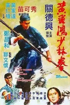黄飞鸿少林拳 黃飛鴻少林拳
