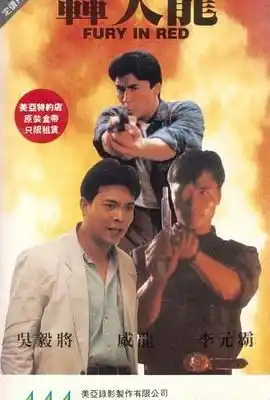 轰天龙 轟天龍