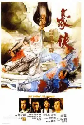 豪侠 豪俠