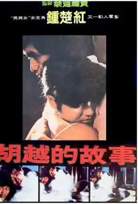 胡越的故事