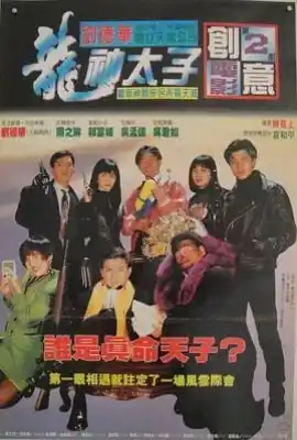 机Boy小子之真假威龙 機Boy小子之真假威龍