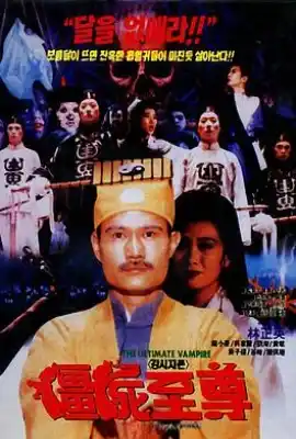 僵尸至尊