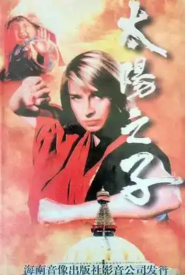 太阳之子 太陽之子