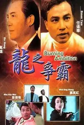 龙之争霸 龍之爭霸