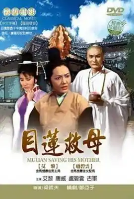 目莲救母 目蓮救母