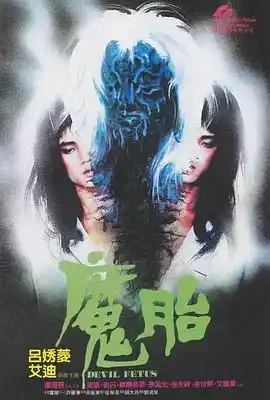 魔胎