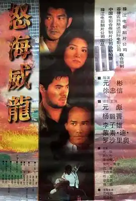 怒海威龙