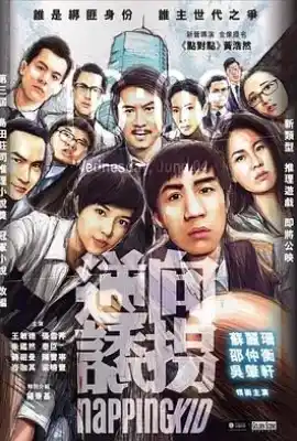 逆向诱拐 逆向誘拐