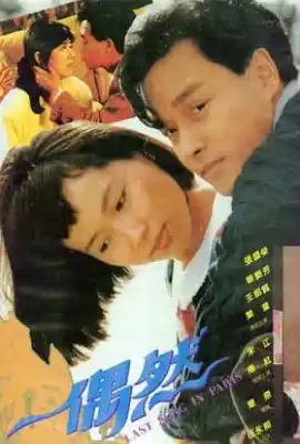 偶然