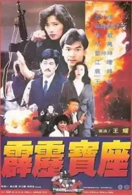 霹雳宝座 霹靂寶座
