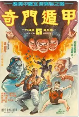 奇门遁甲 奇門遁甲