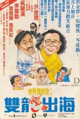 双龙出海 雙龍出海