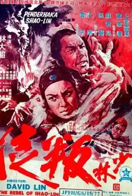 少林叛徒