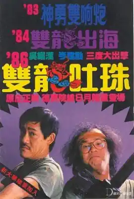 双龙吐珠 雙龍吐珠