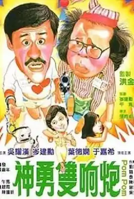 神勇双响炮 神勇雙響炮