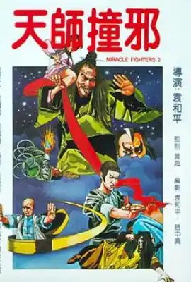 天师撞邪 天師撞邪