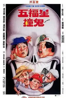 五福星撞鬼