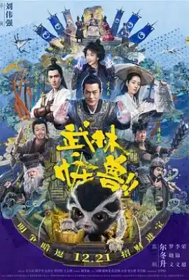 武林怪兽