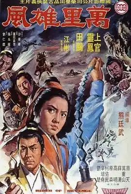 万里雄风 萬里雄風