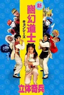 立体奇兵 立體奇兵