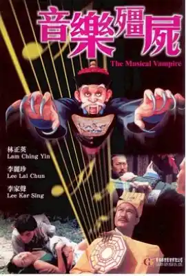 音乐僵尸 音樂殭屍