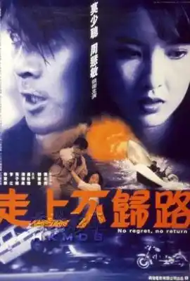 走上不归路 走上不歸路