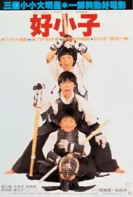 好小子