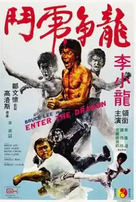 龙争虎斗 Enter the Dragon
