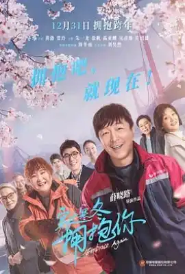 穿过寒冬拥抱你